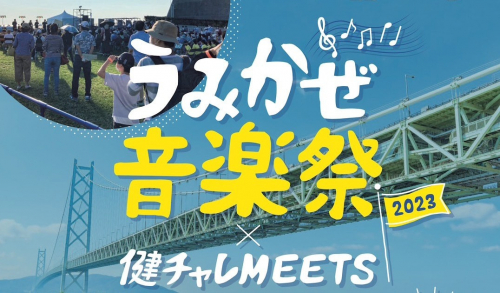 舞子公園で「うみかぜ音楽祭2023×健チャレMEETS」開催　神戸市