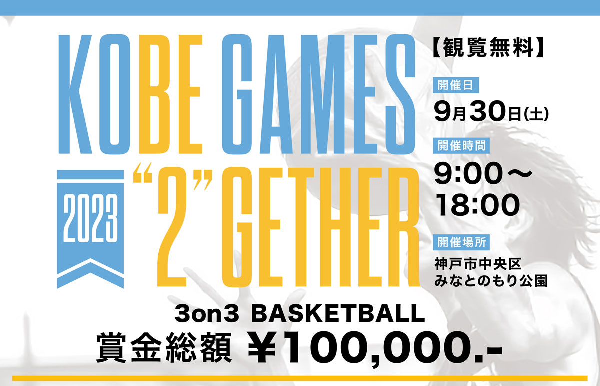 みなとのもり公園でバスケットボールフェス「KOBE GAMES 2023〜BE TOGETHER〜」開催　神戸市 [画像]