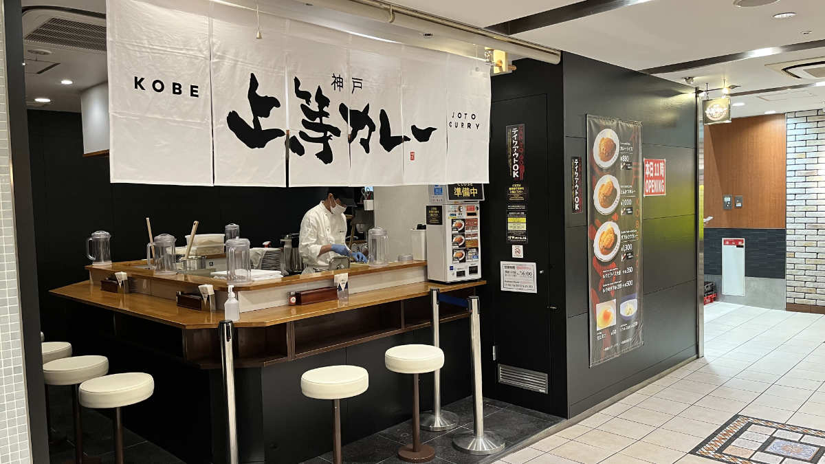 神戸駅フードコートにカレーライス専門店『上等カレー』がオープン [画像]