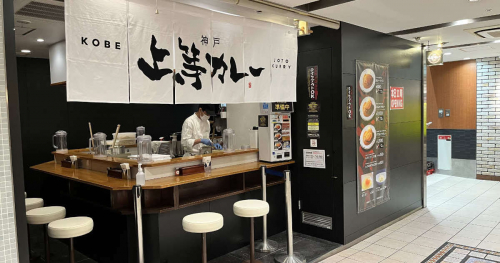 神戸駅フードコートにカレーライス専門店『上等カレー』がオープン