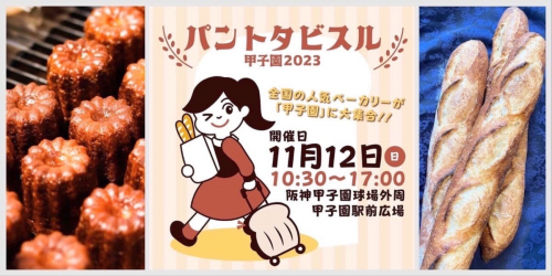 阪神甲子園駅『パントタビスル甲子園2023』開催　西宮市