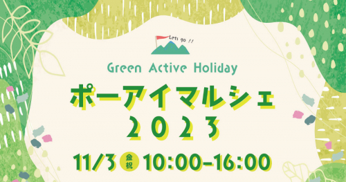 ポートアイランドで「ポーアイマルシェ2023～GREEN ACTIVE HOLIDAY～」開催　神戸市