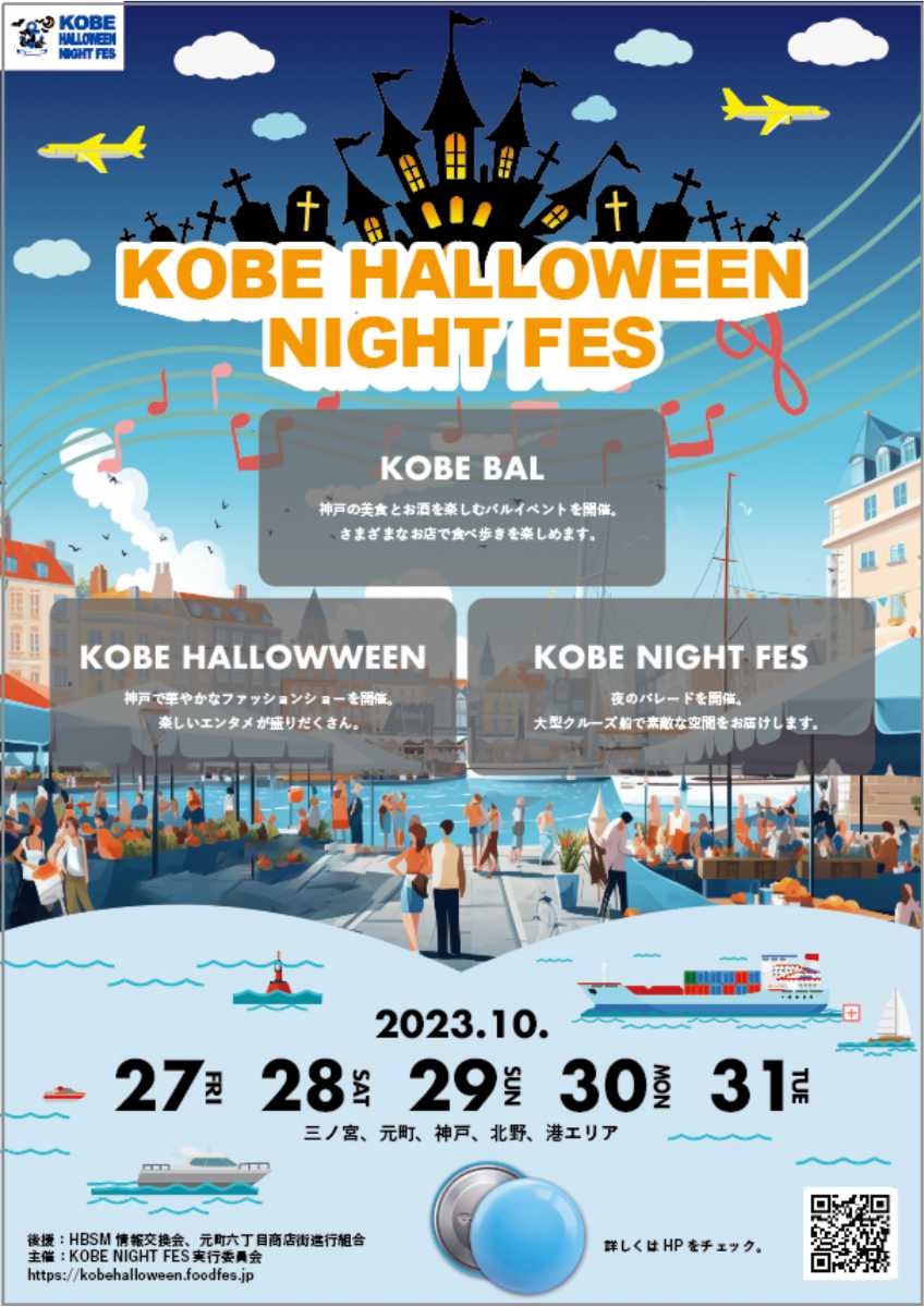200店舗以上の食べ歩き&amp;ナイトパーティー「KOBE HALLOWEEN NIGHT FES 2023」神戸市 [画像]