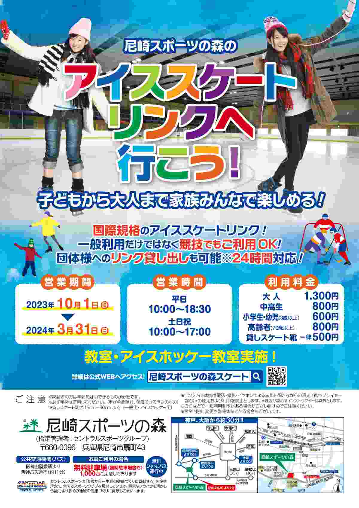 尼崎スポーツの森の「アイススケートリンク」がシーズンオープン　 [画像]