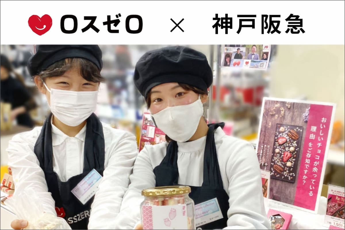 大好評につき第3弾！ロスゼロ×神戸阪急「もったいない食品を減らそう」 [画像]