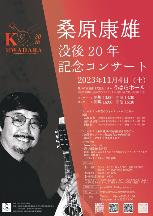 東灘区文化センター うはらホール「桑原康雄没後20年記念コンサート」神戸市 [画像]