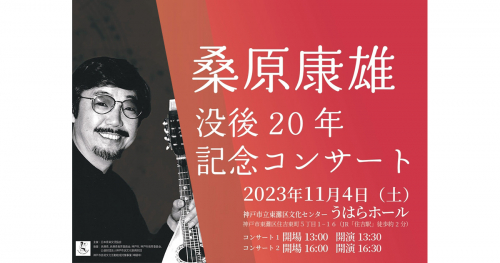 東灘区文化センター うはらホール「桑原康雄没後20年記念コンサート」神戸市
