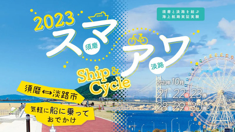 須磨と淡路島を結ぶ海上航路の実証実験「スマアワ Ship＆Cycle」開催　神戸市 [画像]