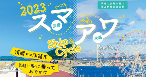 須磨と淡路島を結ぶ海上航路の実証実験「スマアワ Ship＆Cycle」開催　神戸市