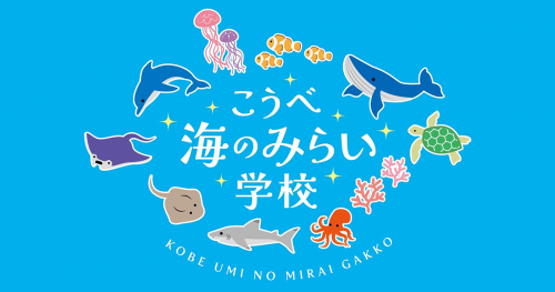 子ども向けのワークショップイベント「こうべ海のみらい学校」神戸市