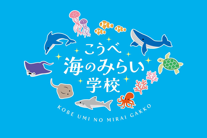 子ども向けのワークショップイベント「こうべ海のみらい学校」神戸市 [画像]
