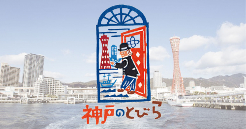 神戸ならではの体験ができる観光プログラム『神戸のとびら』開催