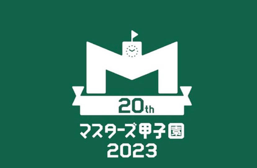 阪神甲子園球場『マスターズ甲子園2023』開催　西宮市 [画像]