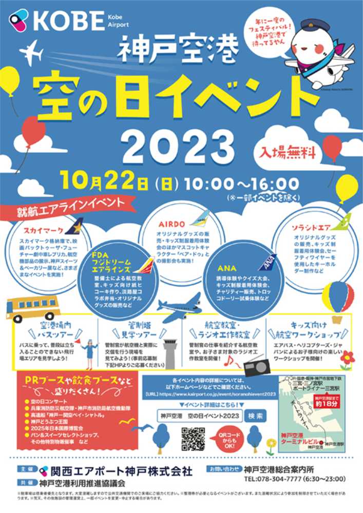 神戸空港で「空の日イベント 2023」が10月22日に開催　 [画像]