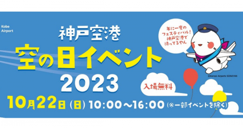 神戸空港で「空の日イベント 2023」が10月22日に開催　