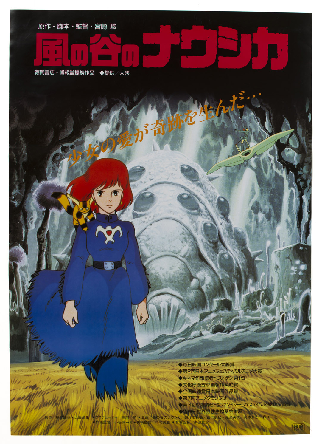 二次配給時の映画ポスター「風の谷のナウシカ」&copy; 1984 Studio Ghibli・H