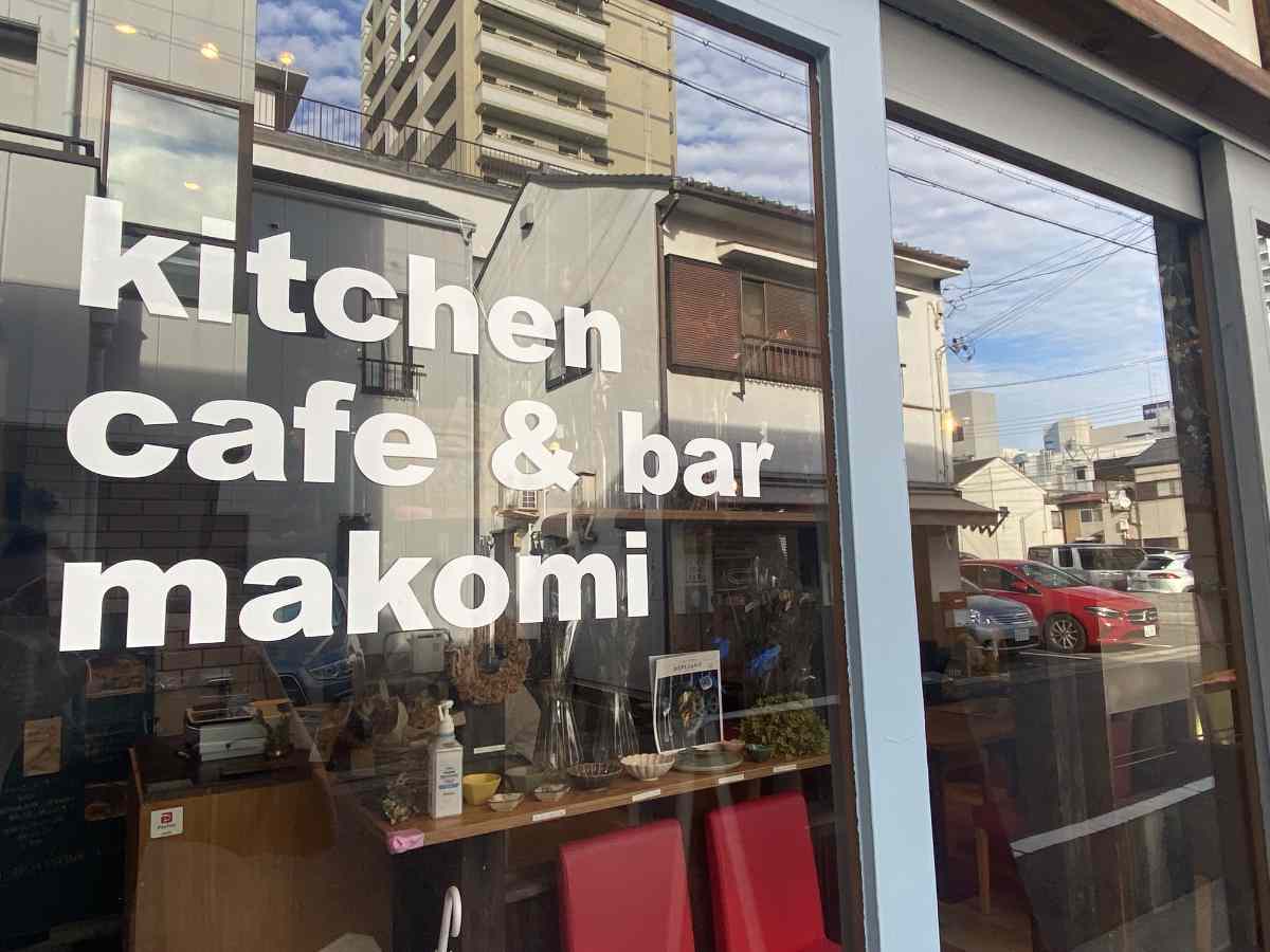 「魚の棚」近くにオープンした『Kitchen cafe&amp;bar makomi（まこみ）』に行ってきました　明石市 [画像]