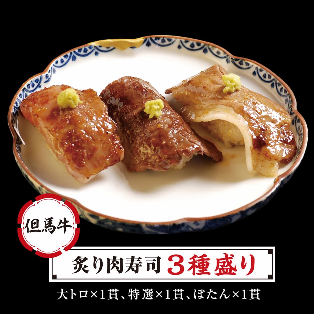 「炙り肉寿司3種盛り」1,300円（税込）