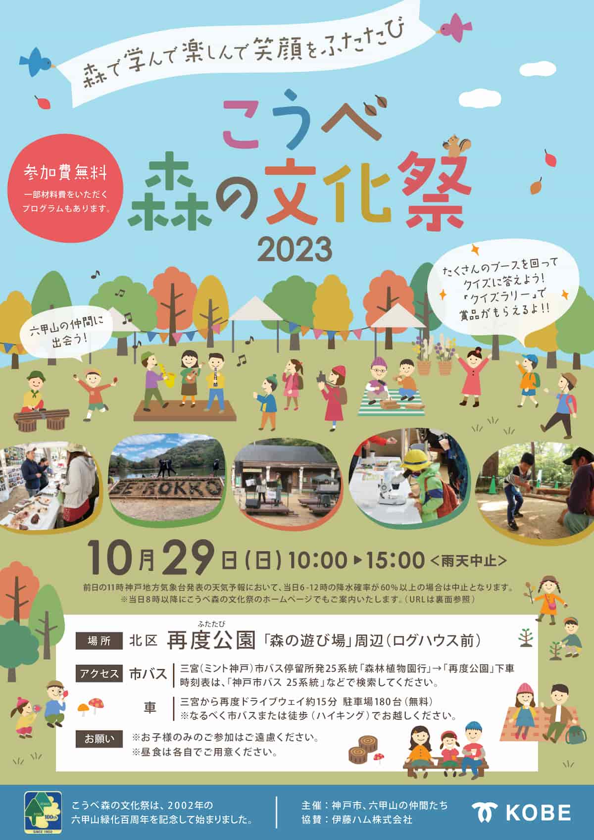 再度公園（ふたたびこうえん）「こうべ森の文化祭 2023」神戸市 [画像]