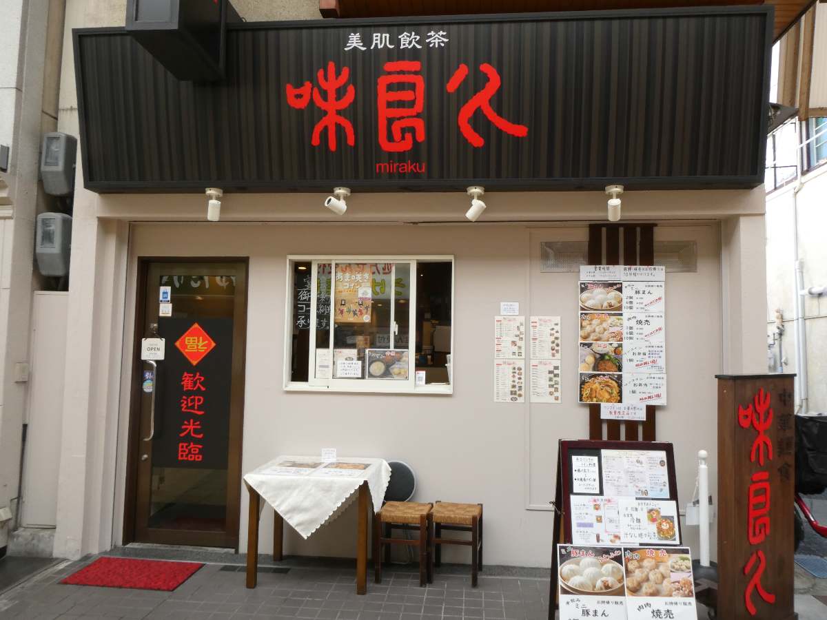 JR立花駅近くの中華料理店『味良久 美肌飲茶（ミラク）』で「餃子セット」を食べてきました　尼崎市 [画像]