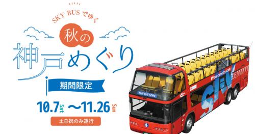 2階建てバスの「SKY BUS KOBE（スカイバス神戸）」が10月7日から期間限定で運行　神戸市　　