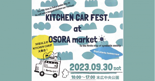 末広中央公園にて『KITCHEN CAR FEST at OSORA market』開催　宝塚市