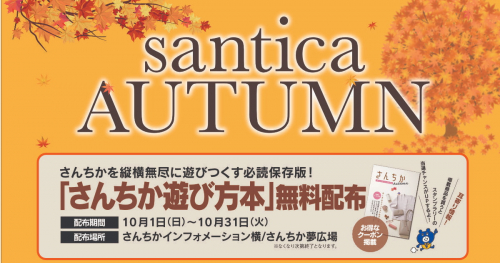 さんちかで秋イベント「さんちかオータム」開催中　神戸市