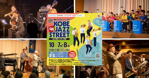 神戸北野で開催「第40回 神戸ジャズストリート」イベントレポ