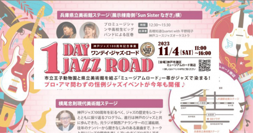 神戸ジャズ100周年記念事業「1 DAY JAZZ ROAD（ワンデイ・ジャズ・ロード）」