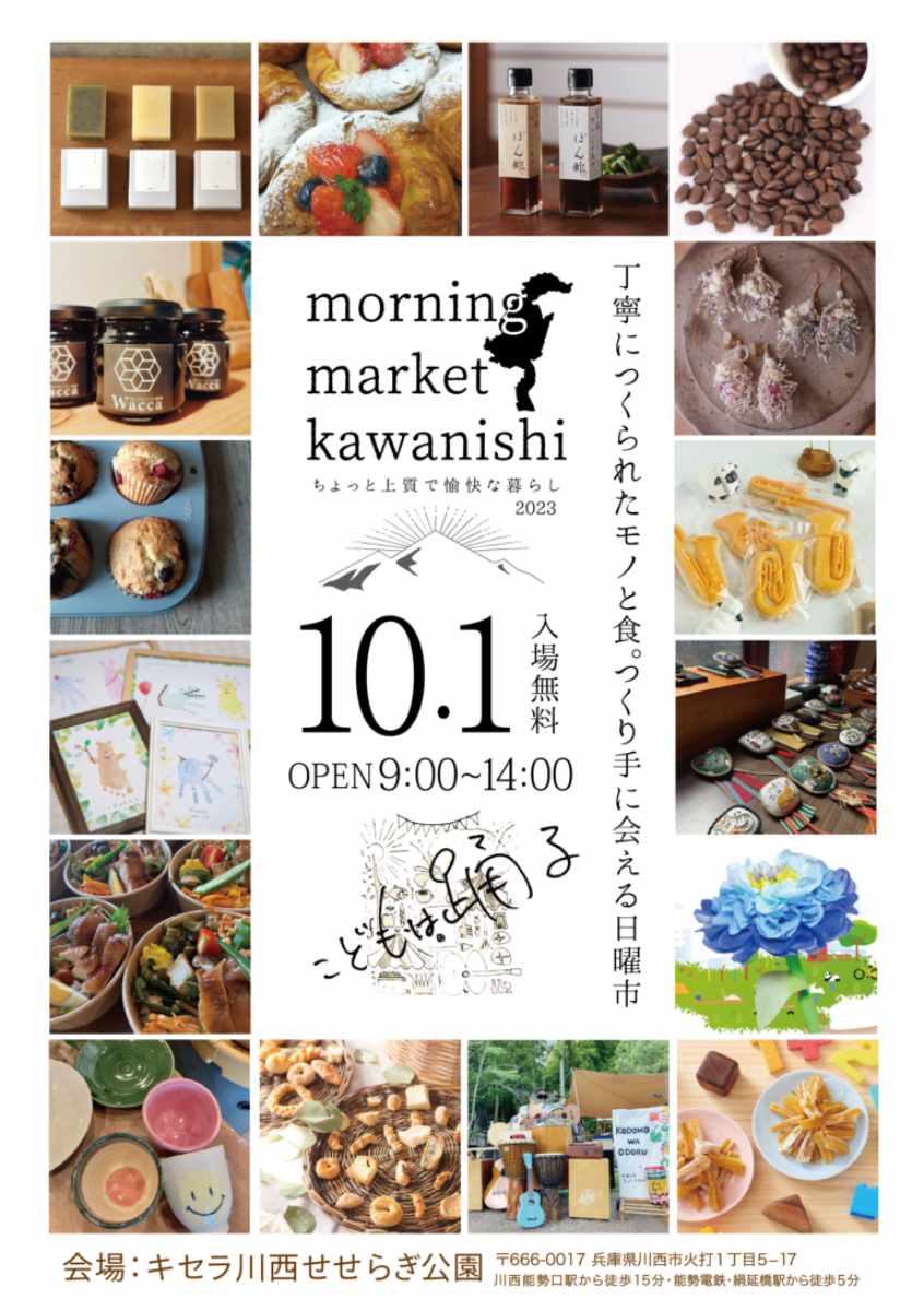 キセラ川西せせらぎ公園で「morning market Kawanishi（モーニングマーケットかわにし）」開催　川西市 [画像]