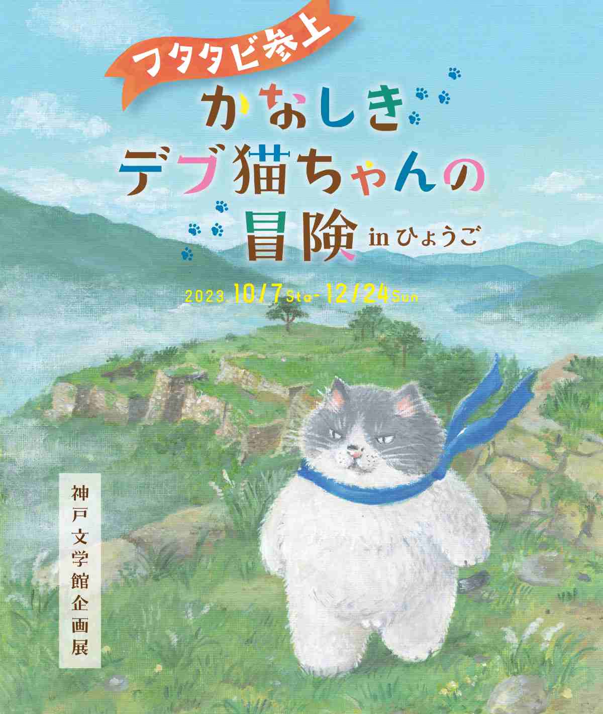 神戸文学館で企画展「フタタビ参上 かなしきデブ猫ちゃんの冒険 in ひょうご」開催　神戸市 [画像]