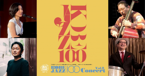 神戸文化ホール「～神戸ジャズ100周年記念事業～KOBEJAZZ100 Concert Vol. 2」