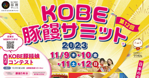 南京町を中心に豚饅の祭典『第12回 KOBE豚饅サミット2023』が今年も開催　神戸市
