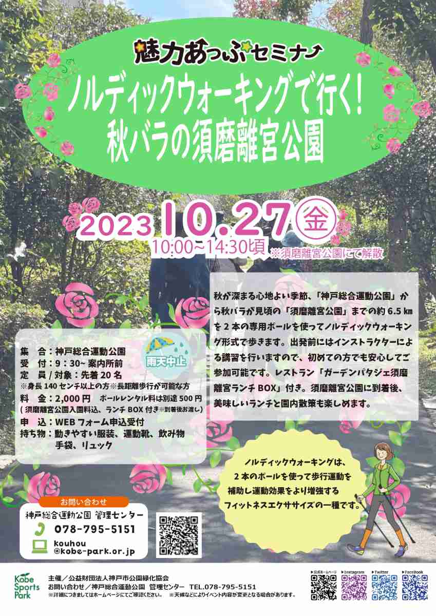 「ノルディックウォーキングで行く！秋バラの須磨離宮公園」開催　神戸市 [画像]
