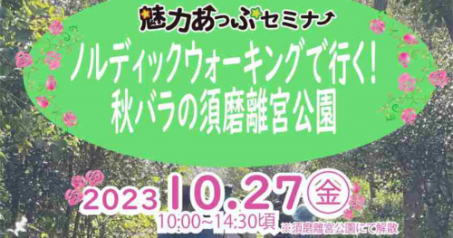 「ノルディックウォーキングで行く！秋バラの須磨離宮公園」開催　神戸市