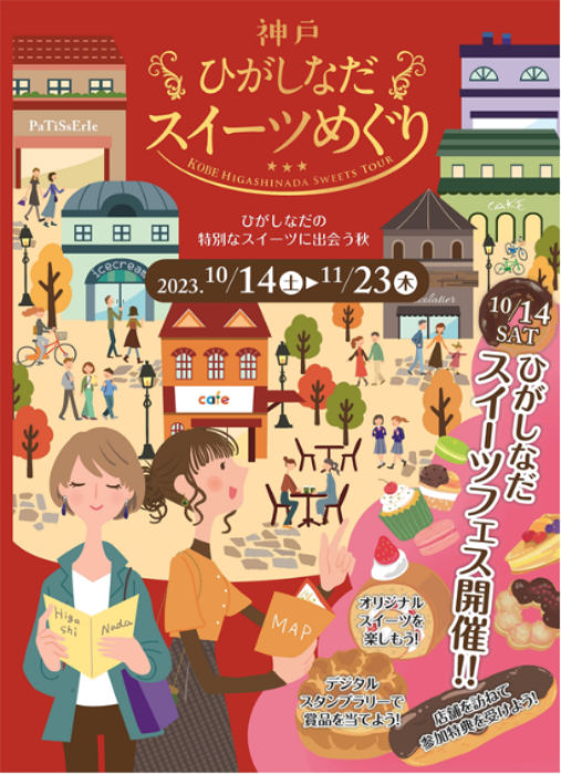 東灘区で「神戸ひがしなだスイーツめぐり 2023」開催　神戸市 [画像]