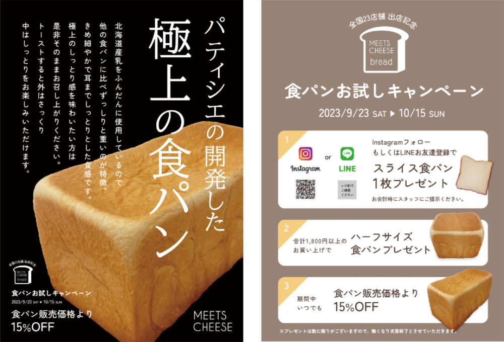 「MEETS CHEESE（ミーツチーズ）」で“極上の食パン” お試しキャンペーン開催　明石市・姫路市 [画像]
