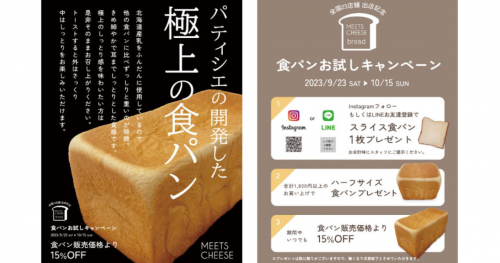 「MEETS CHEESE（ミーツチーズ）」で“極上の食パン” お試しキャンペーン開催　明石市・姫路市