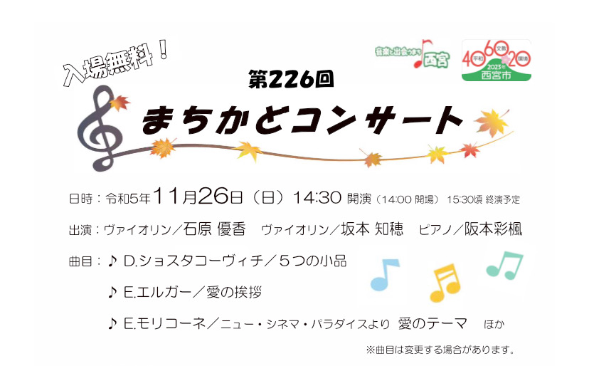 鳴尾公民館『第226回まちかどコンサート』開催　西宮市 [画像]