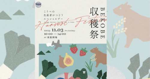 東遊園地で「BE KOBE収穫祭」開催　神戸市