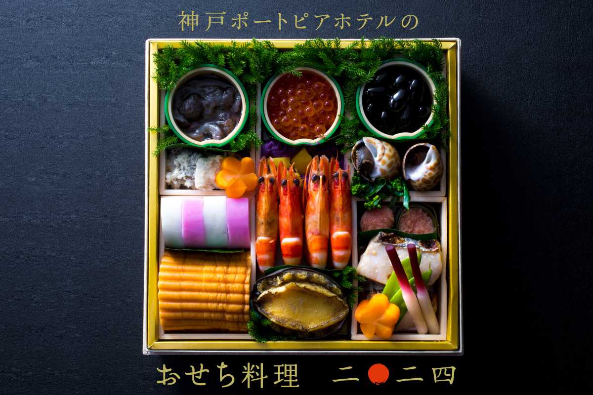神戸ポートピアホテルで和・洋・中の「おせち料理2024」の予約受付がスタート [画像]