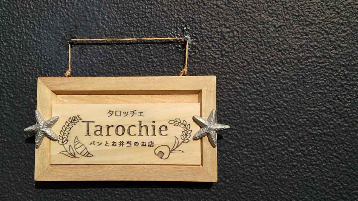 大蔵海岸そばにある「Tarochie（タロッチェ）」で焼き立てのパンを堪能しました　明石市 [画像]