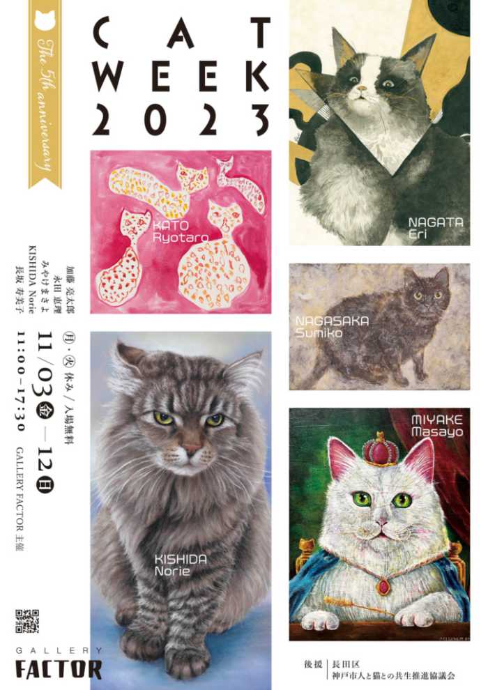 長田の『GALLERY FACTOR』で猫の絵画展「CAT WEEK 2023」開催　神戸市 [画像]