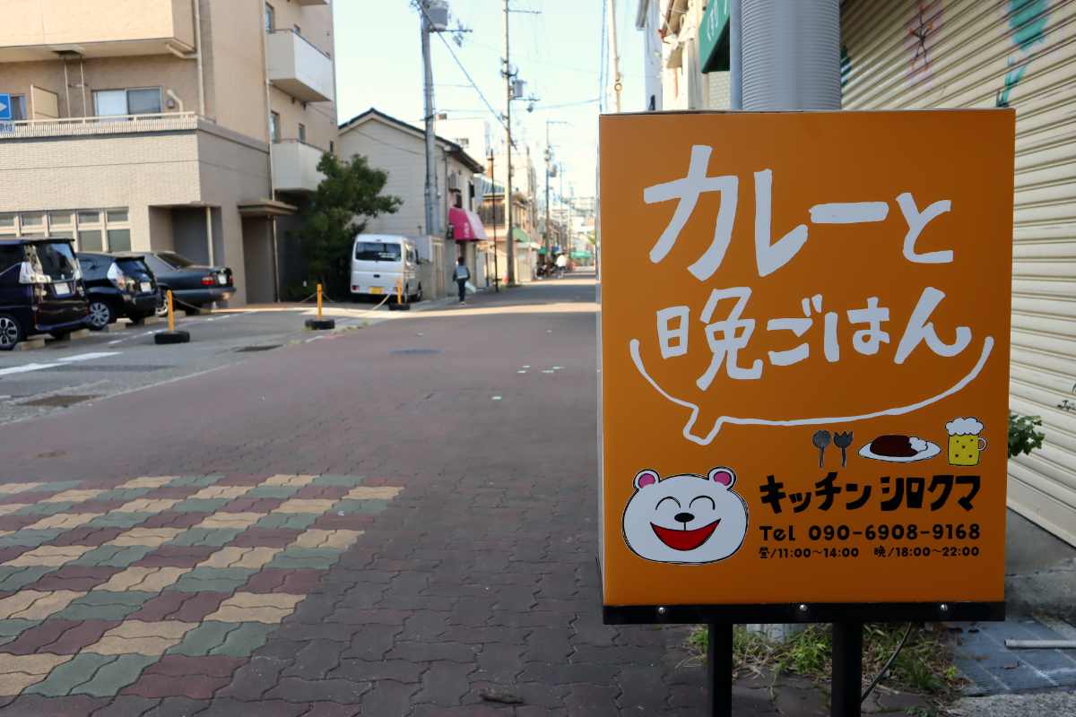 和田岬の『キッチン シロクマ』でこだわりのカレーを食べてきました　神戸市 [画像]