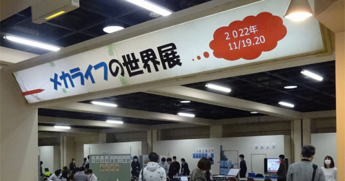 バンドー神戸青少年科学館で「『メカライフの世界』展2023」開催　神戸市