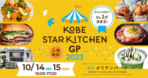 メリケンパークで「KOBE STAR KITCHEN GP」開催　神戸市