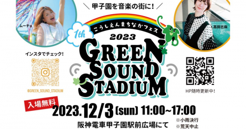 阪神甲子園駅前広場で『こうしえんまちなかフェス<Green Sound Stadium>vol.1』開催　西宮市