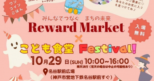 名谷駅前広場で「Reward Market（リワード マーケット）×こども食堂Festival!」開催　神戸市