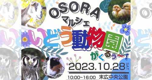 末広中央公園にて『OSORAマルシェ いどう動物園がくるぅ〜！』開催　宝塚市