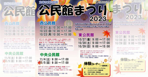 宝塚市立の3つの公民館で『宝塚市立公民館まつり2023』開催
